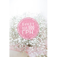 БУКЕТ НА 500 ГРН.